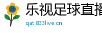 乐视足球直播
